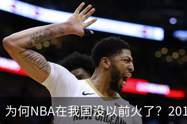 为何NBA在我国没以前火了？2019莫雷事件后，央视缩减转播，观赛成本增加，“路人盘”直接没了
