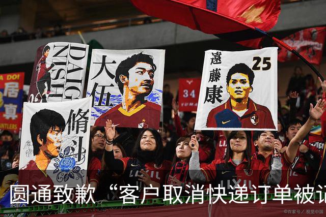 圆通致歉“客户取消快递订单被记为投诉”事件：不存在“咨询即处罚”等情况，将强化管理和培训