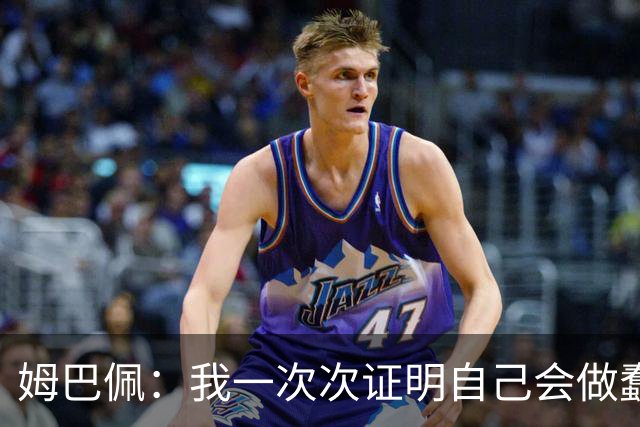 姆巴佩：我一次次证明自己会做蠢事；给自己的职业生涯打10分