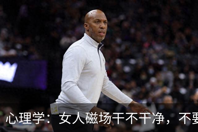 心理学：女人磁场干不干净，不要看脸，就看这两处，很准