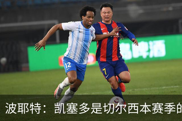 波耶特：凯塞多是切尔西本赛季的关键球员