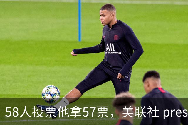 58人投票他拿57票，美联社 preseason 一阵出炉