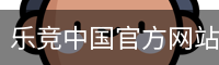 乐竞体育